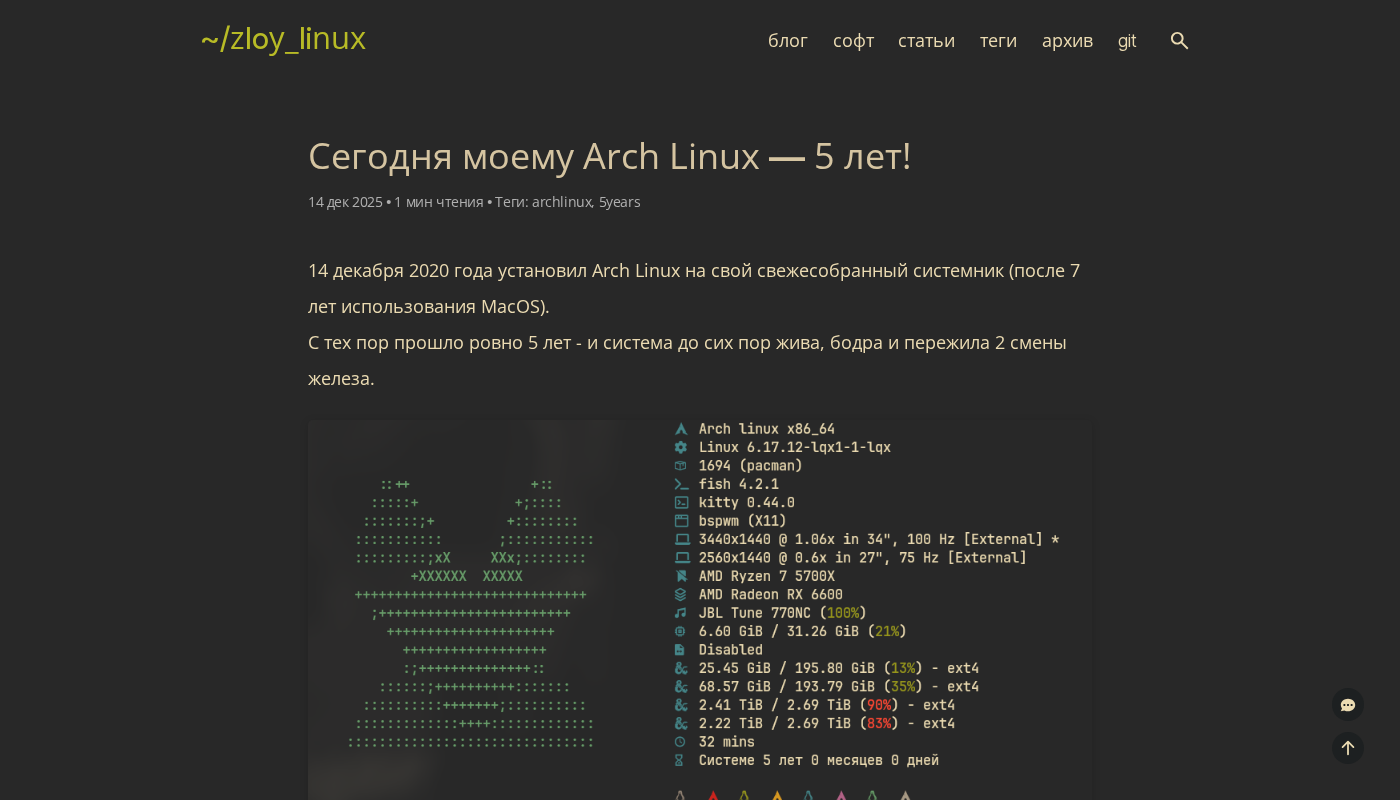 ~/zloy_linux • Сегодня моему Arch Linux — 5 лет!